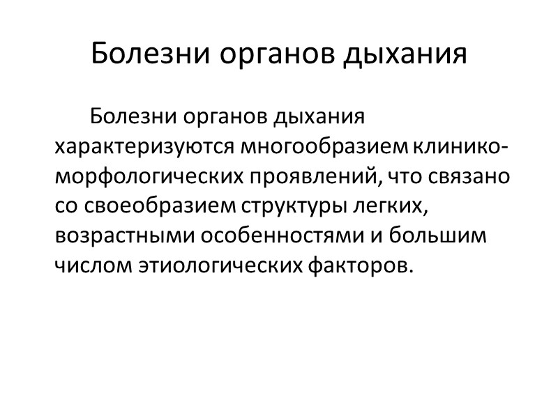 Болезни органов дыхания   Болезни органов дыхания характеризуются многообразием клинико-морфологических проявлений, что связано